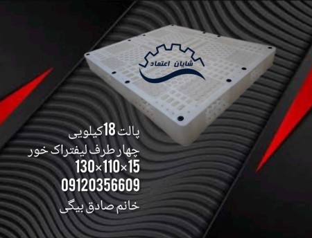 پالت 18کیلویی، پالت پتروشیمی