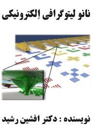 Electronic nanolithography book (Dr. Afshin Rashid)