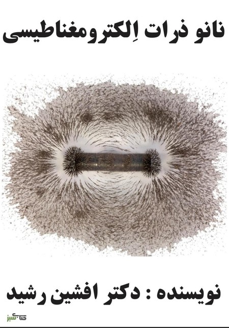Electromagnetic nanoparticles book (Dr. Afshin Rashid)