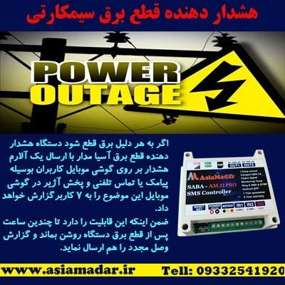 هشدار دهنده قطع برق سیمکارتی AM32pro