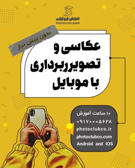 دوره عکاسی و تصویربرداری با موبایل