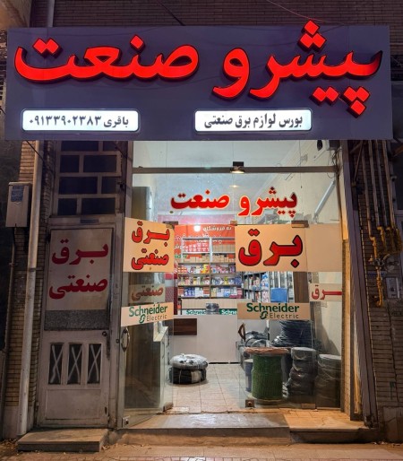 برق صنعتی در یزد