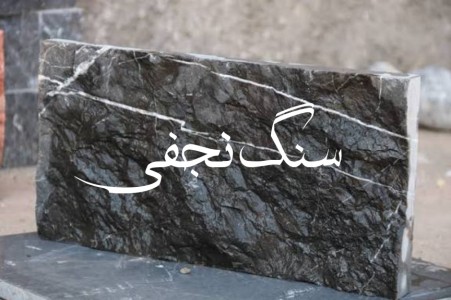 سنگ لاشه مالون و میگون در ساخت‌وساز سنتی و مدرن