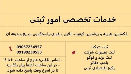 ثبت شرکت و تغییرات شرکت_ثبت برند_پلمپ دفاتر_سریع، مطمئن و قیمت مناسب