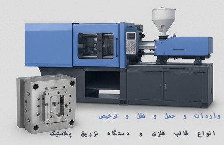واردات، حمل‌ونقل و ترخيص انواع قالب فلزی و دستگاه تزريق پلاستیک