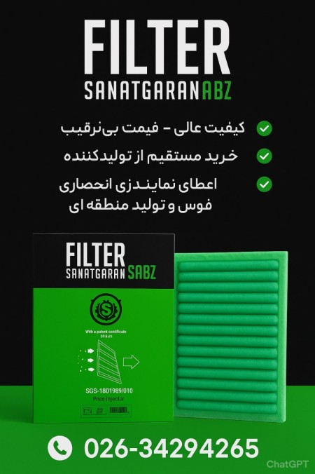 اعطای نمایندگی فیلترهوای الیافی به روشی نوین
