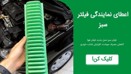 اعطای نمایندگی فیلترهوای الیافی به روشی نوین