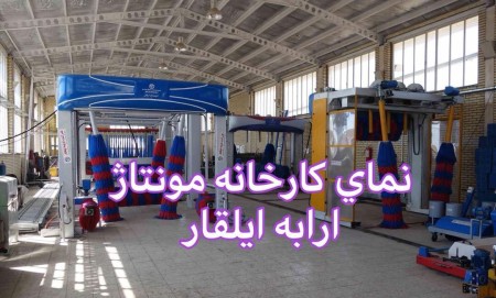 ارابه ایلقار؛ نامی قابل اعتماد در بازارهای جهانی تجهیزات نظافتی