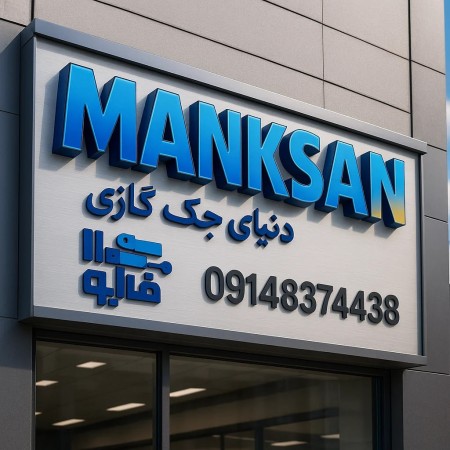 دنیای جک گازی ایران