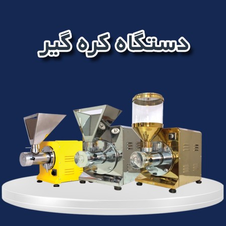 تولید کننده کره گیر