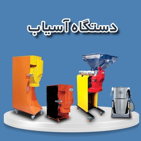 تولید کننده آسیاب