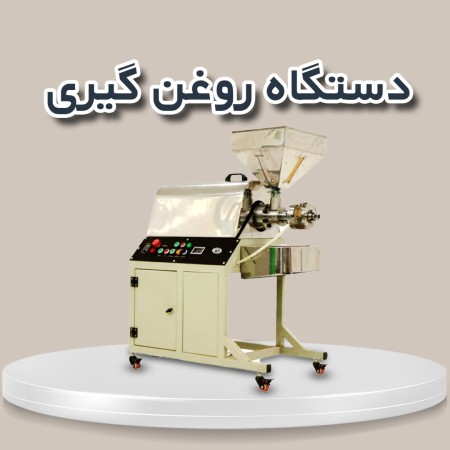 تولید کننده روغنگیر