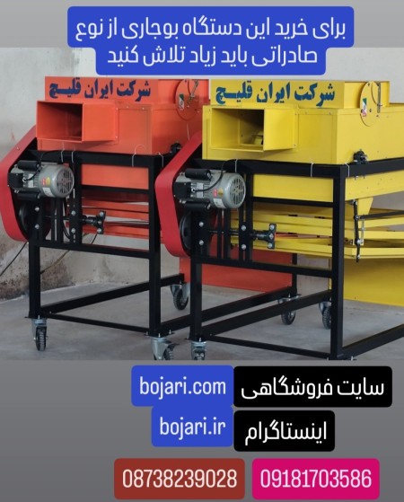 سازنده بوجاری در بیجار (ایران صنعت قلیچ )