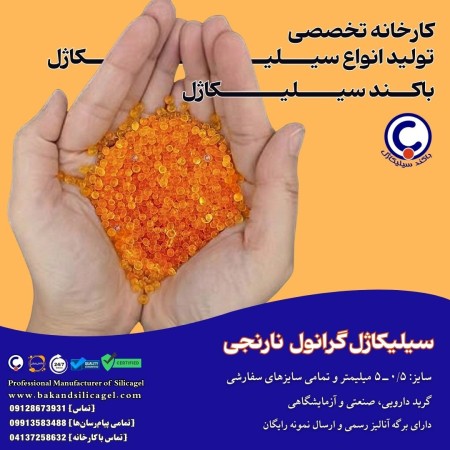 سیلیکاژل گرانول نارنجی باکند