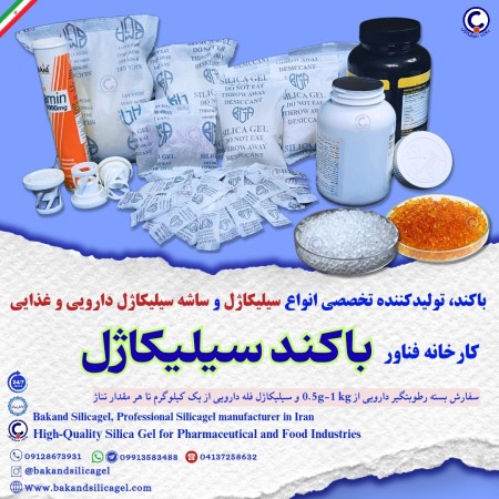 سیلیکاژل رطوبتگیر دارویی باکند