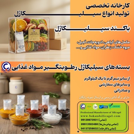 سیلیکاژل بسته‌بندی موادغذایی(رطوبتگیر غذایی)