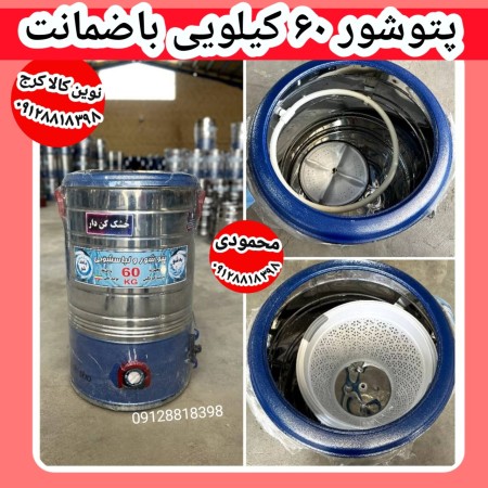 پتوشور 60 کیلویی پاک شو به شو