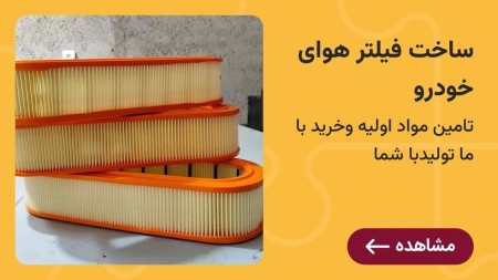 صفرتاصد راه اندازی خط تولید فیلترهوای خودرو همراه باقرارداد تضمین خرید
