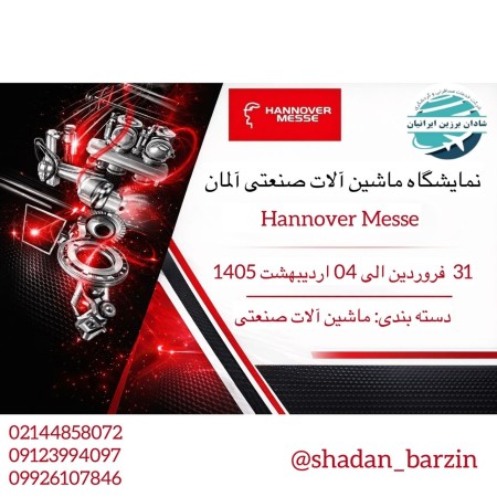 نمایشگاه ماشین آلات صنعتی آلمان Hannover Messe