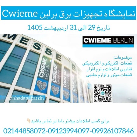 نمایشگاه برق آلمان 2026 cwieme