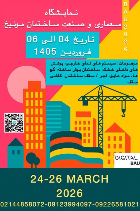 نمایشگاه ساختمان و معماری آلمان 2026