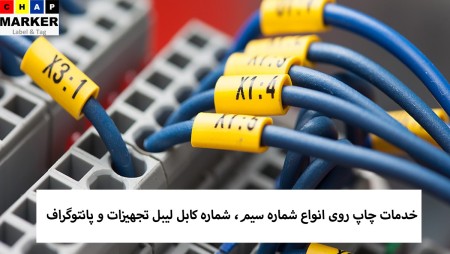 چاپ مارکر انجام دهنده انواع خدمات چاپ لیبل سیم . کابل و پانتوگراف