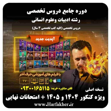 پکیج جامع تخصصی انسانی حرف آخر | آخرین آپدیت 1405 جدید