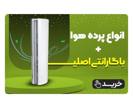 فروش ویژه پرده هوا با ضمانت معتبر شرکتی