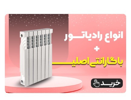 فروش تخصصی انواع رادیاتور با گارانتی اصلی