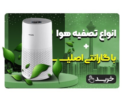 خرید دستگاه تصفیه هوا با گارانتی و قیمت مناسب