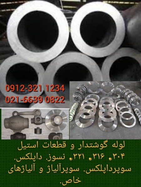 لوله و قطعات استیل ضد زنگ