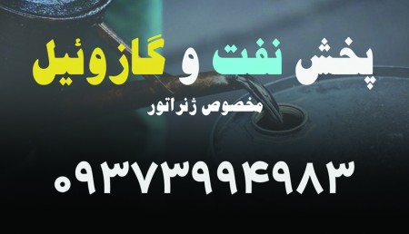 خرید و فروش نفت و گازوییل ژنراتور در تهران و کرج