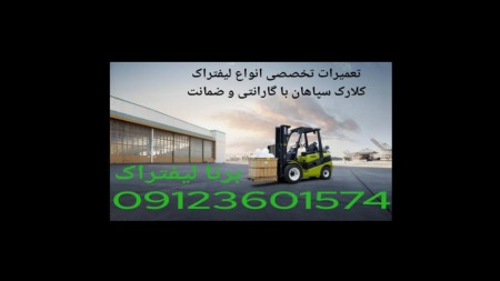 Sepahan Forklift Repair, Sepahan Forklift Mechanic, Sepahan Forklift Agency