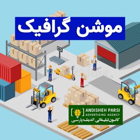 ساخت موشن گرافیک حرفه ‌ای