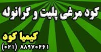 فروش کود مرغی پلیتی و گرانول