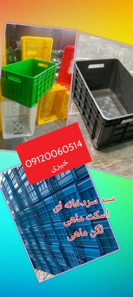 سبد ماهی قزل آلا (20 کیلویی ماهی )باسکت ماهی و میگو سبد دوربسته سبد شیلات و آبزیان