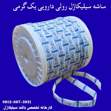 ساشه سیلیکاژل رولی دارویی 1 گرمی