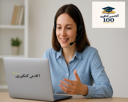 استخدام مشاور تحصیلی با توانایی جذب دانش آموز و کنکوری