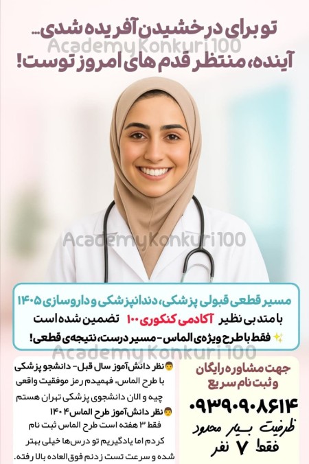 قبولی پزشکی و دندانپزشکی و داروسازی متد تضمینی آکادمی کنکوری ١٠٠