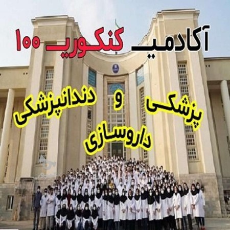 قبولی پزشکی و دندانپزشکی و داروسازی متد تضمینی آکادمی کنکوری ١٠٠