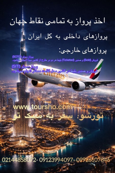 بلیت پروازهای داخلی و خارجی