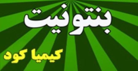 فروش ویژه بنتونیت