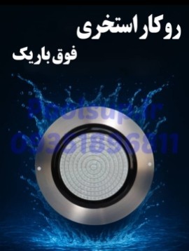 چراغ تمام استیل 15 وات استخری