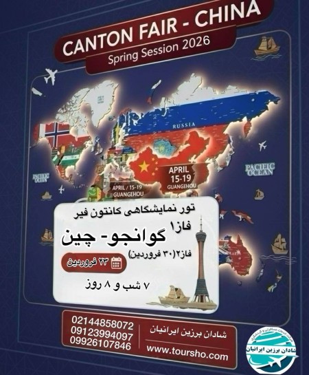 نمایشگاه کانتون فیر چین 2026