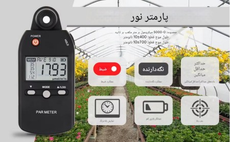 دستگاه PAR متر و آنالایزر دیجیتال نور رشد گیاه (PPFD Meter)
