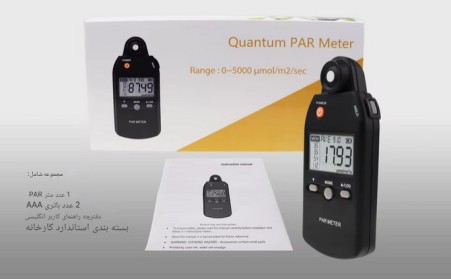 دستگاه PAR متر و آنالایزر دیجیتال نور رشد گیاه (PPFD Meter)