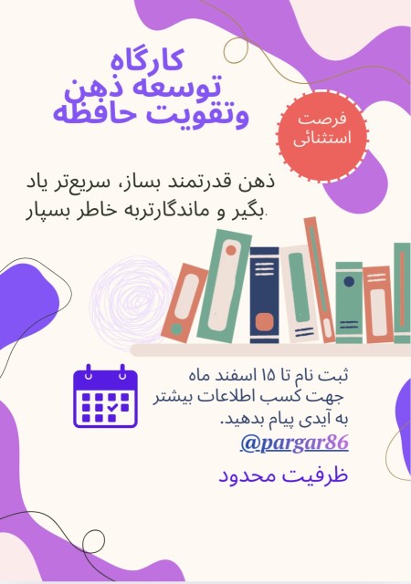 دوره مهارت مطالعه ویژه دانشجویان و دانش آموزان