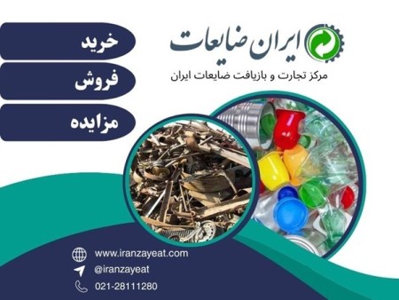 ضایعاتت را پول کن! درآمدزایی با ایران ضایعات