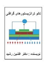 کتاب نانو ترانزیستورهای گرافنی (دکتر افشین رشید)