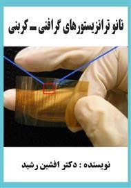 کتاب نانو ترانزیستورهای گرافنی (دکتر افشین رشید)